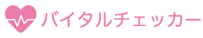 バイタルチェッカーのサポートサイト
